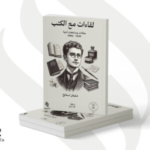 لقاءات مع الكتب - مقالات ومراجعات أدبية 1902م – 1939م - شتيفان تسفايغ
