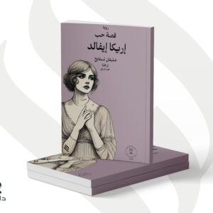 قصة حب إيريكا إيفالد - شتيفان تسفايج