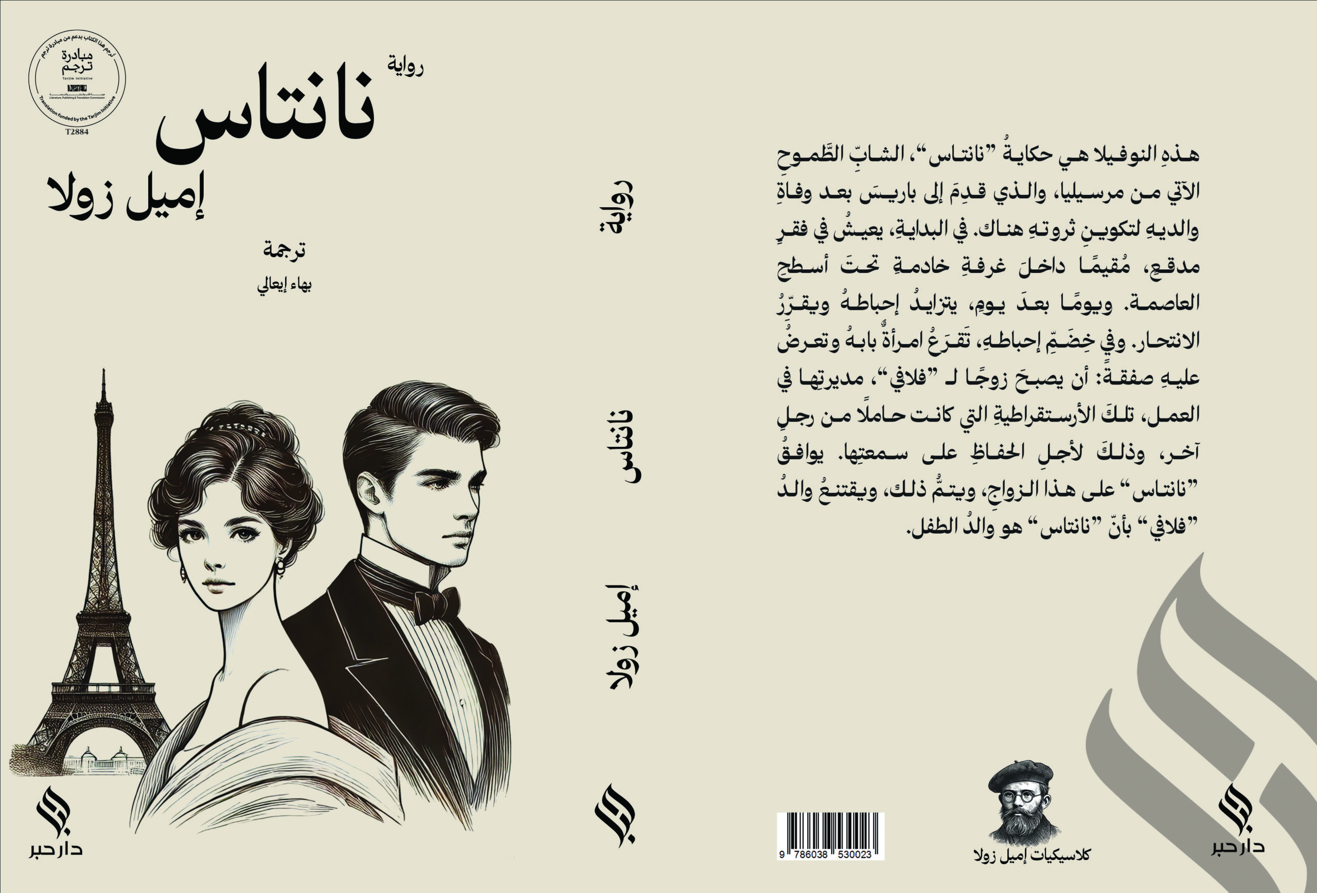 نانتاس – إميل زولا