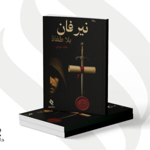 رواية نيرفان بلا طغاة - خالد دوشي