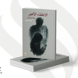 رواية الانطفاء الأخير - رسالة غصايب - خلود العطوي