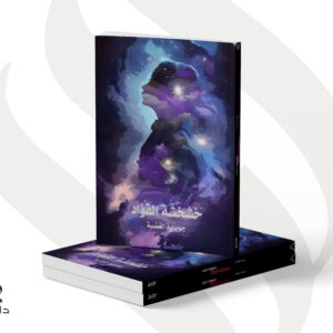 خشخشة الفؤاد - جويرية الغضية