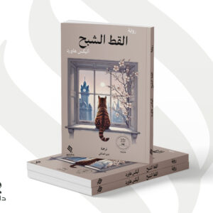 القط الشبح - آليكس هوارد