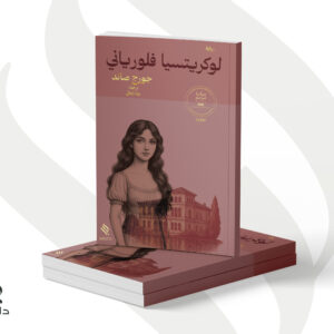 لوكريتسيا فلورياني - جورج صاند