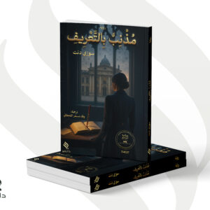 مذنب بالتعريف - سوزي دنت