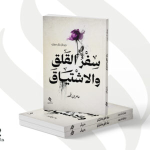 ديوان سفر القلق والاشتياق - عامر بن فهد